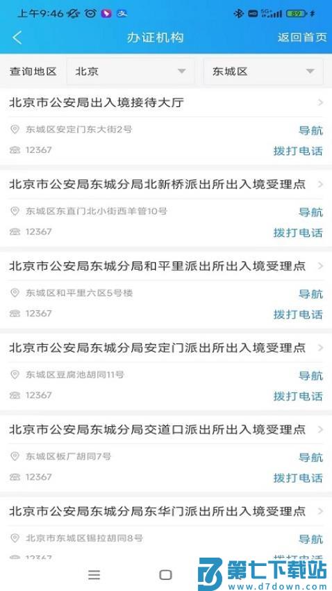 中国移民局12367v4.2.4 2