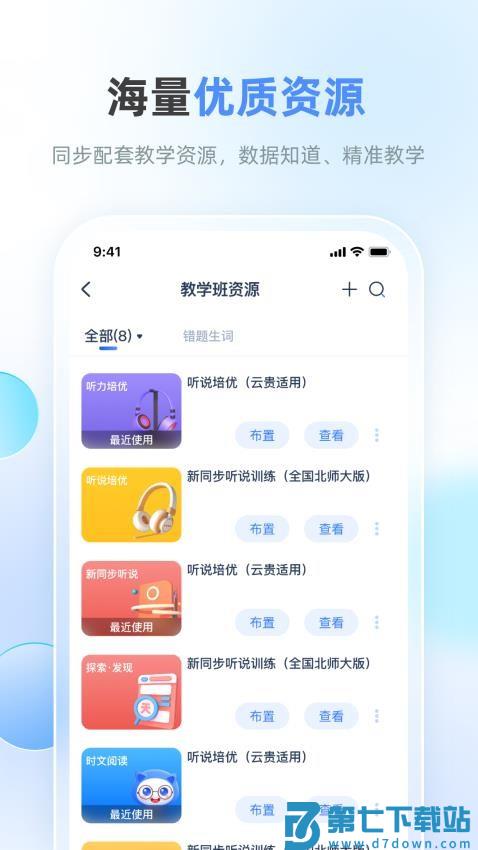 天学网教师版APPv4.31.1 4