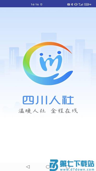 四川人社app养老资格认证 v1.6.15 安卓最新版 2
