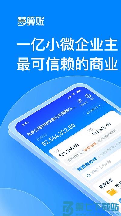 慧算账企业版app v5.8.4.869721 官方安卓版 0