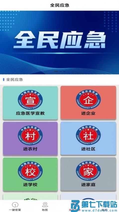 全员应急最新版v4.9.6 3
