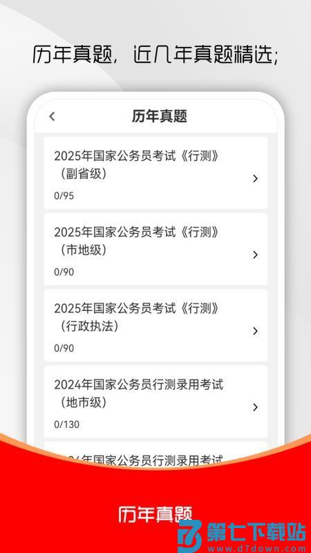公务员行测刷题库最新版v2.0.0 2