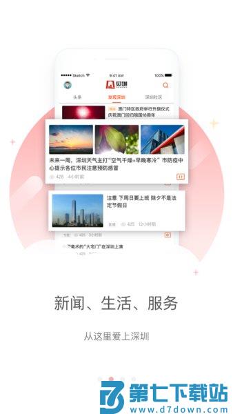 见圳客户端·深圳新闻网v3.31.5 4