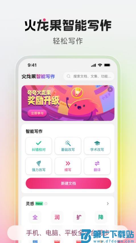 火龙果智能写作APP