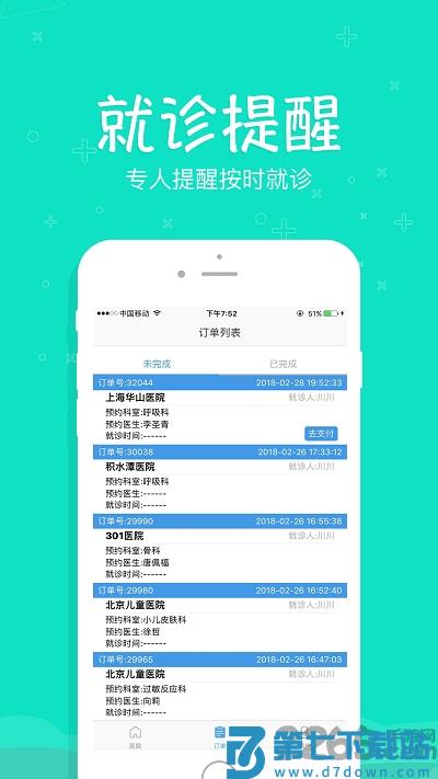 上海预约挂号统一平台 v2.0805_433 3