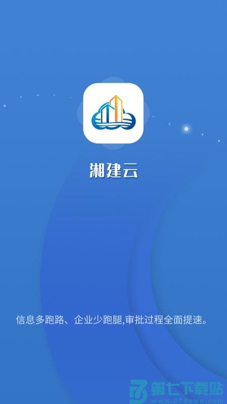 湖南智慧住建云平台app(湘建云) v1.0.64 安卓最新版 2