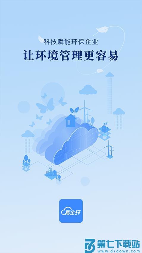 易企环官网版v3.4.9 1
