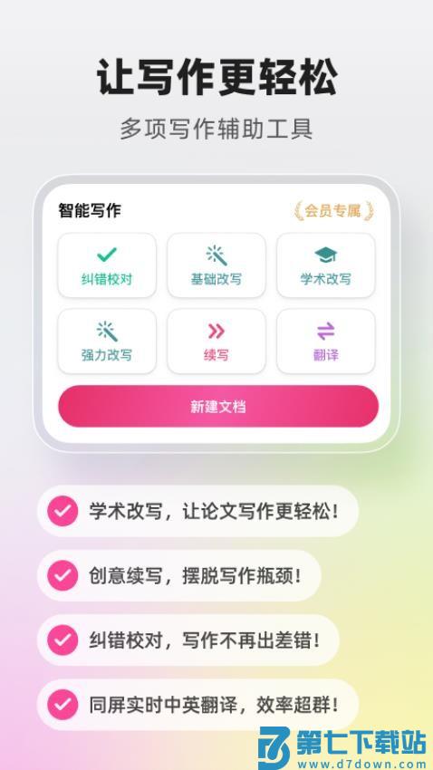 火龙果智能写作APPv2.7.8 1