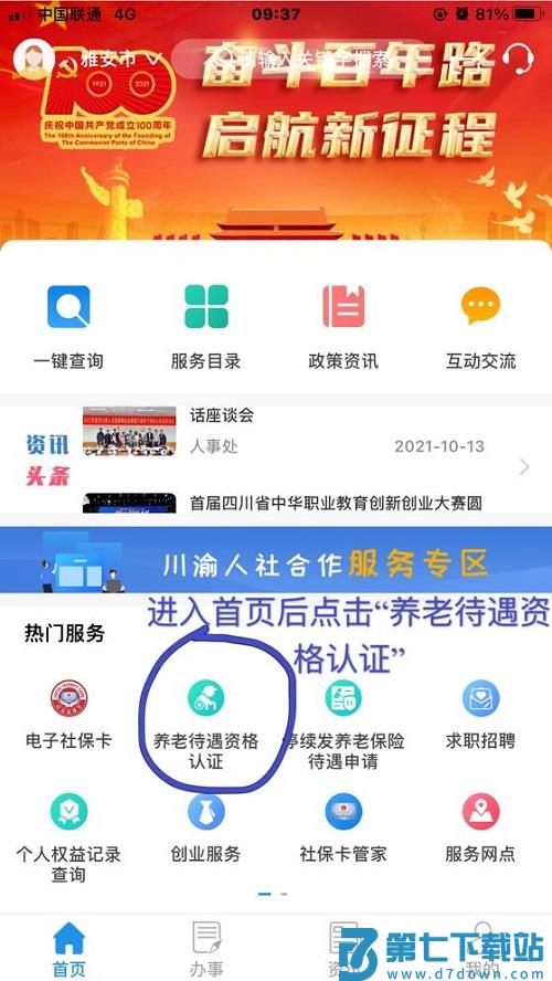 四川人社app养老资格认证攻略