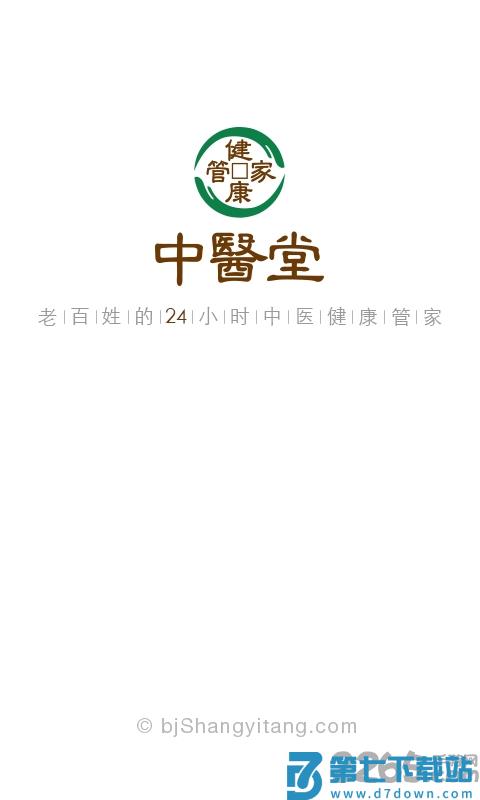 健康管家中医堂手机版 v4.2.5 3