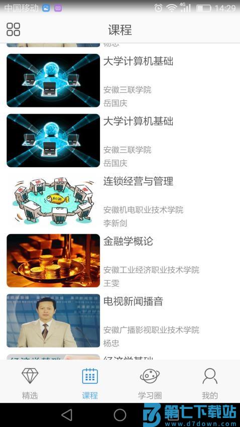 安徽省e会学网络平台v3.4.5 4