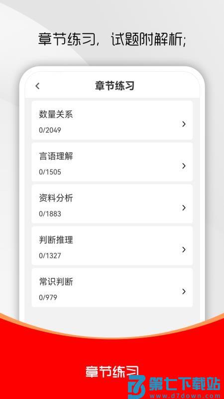 公务员行测刷题库最新版v2.0.0 1