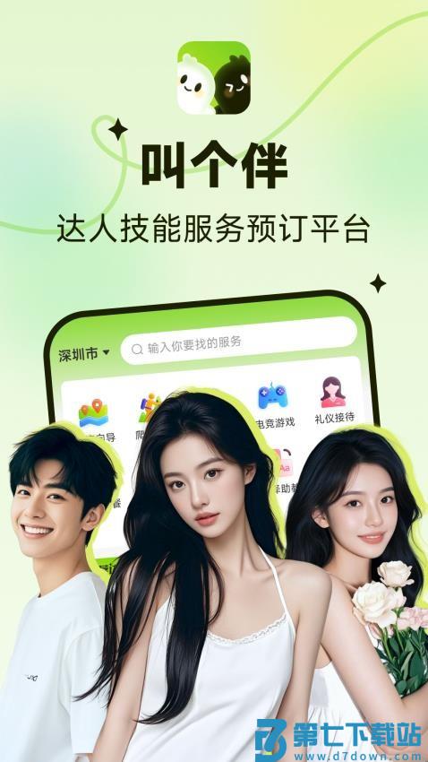 叫个伴官方版v1.4.1.0 1