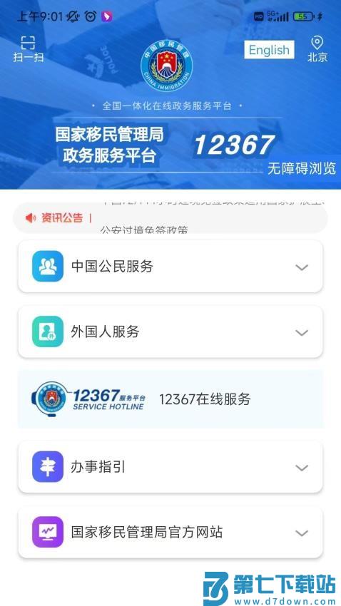 中国移民局12367v4.2.4 4