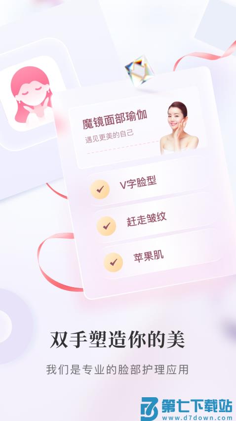 魔镜面部瑜伽软件v3.5.0 1