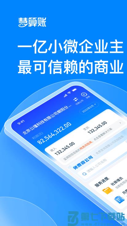 慧算账财税平台 v5.8.4.869721 安卓官方版 0