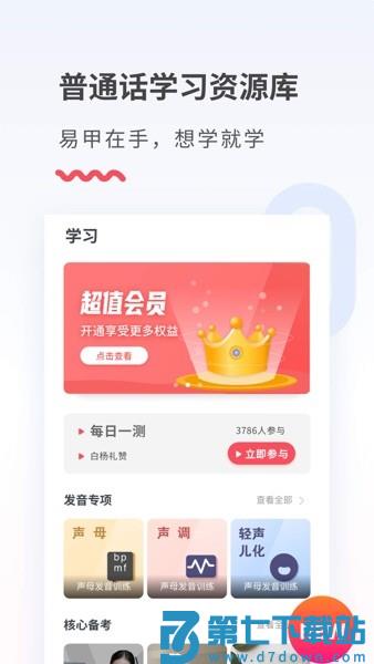 易甲普通话考试红色版v3.4.6 1