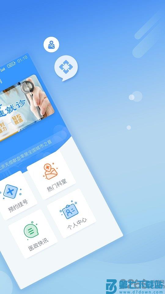 北京医院挂号网上预约平台 v5.2.8 0