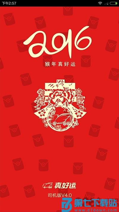 真好运司机版app v5.6.4 安卓版 3