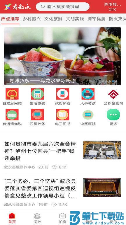 看叙永官方版 V2.2.2 安卓版 3