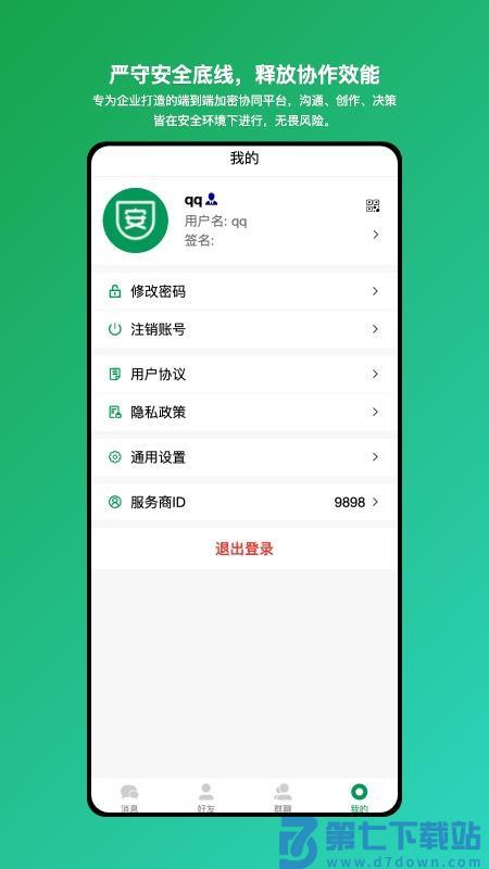 安讯通企业级安全协同工具软件v1.0.20 1
