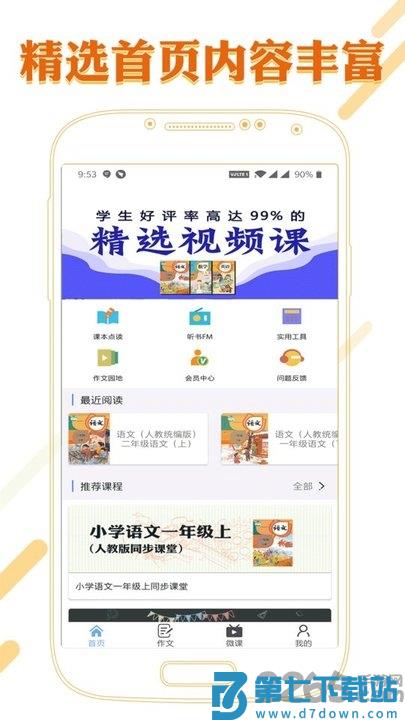 课本通小学语文学习平台app官方版 v3.7.0 安卓免费版 3