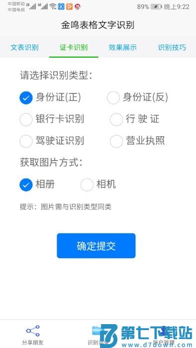 金鸣文表识别app(更名金鸣表格文字识别) v3.7.3  安卓版 0