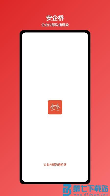 安企桥企业内部沟通桥梁软件v1.0.20 5
