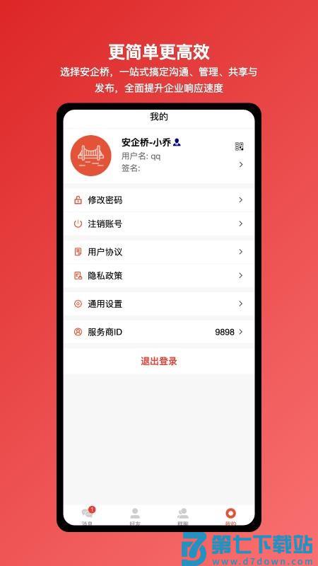 安企桥企业内部沟通桥梁软件v1.0.20 1