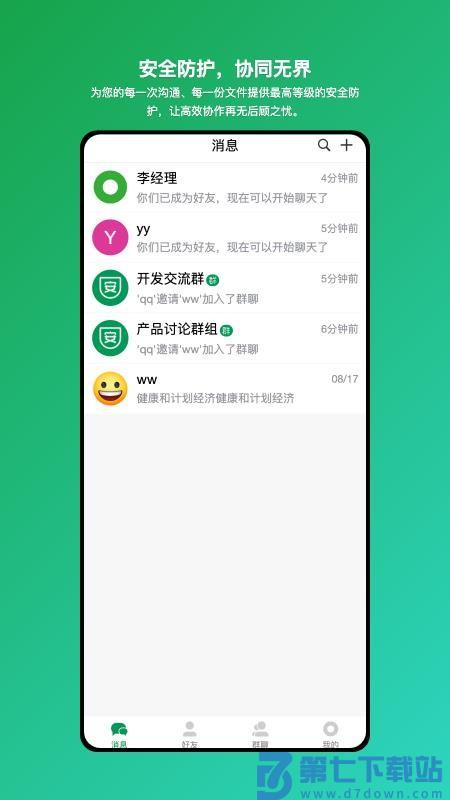 安讯通企业级安全协同工具软件v1.0.20 3