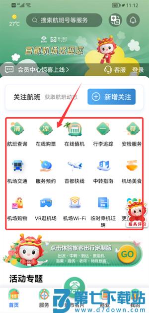 首都机场手机版