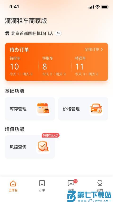 滴滴租车商家端手机版