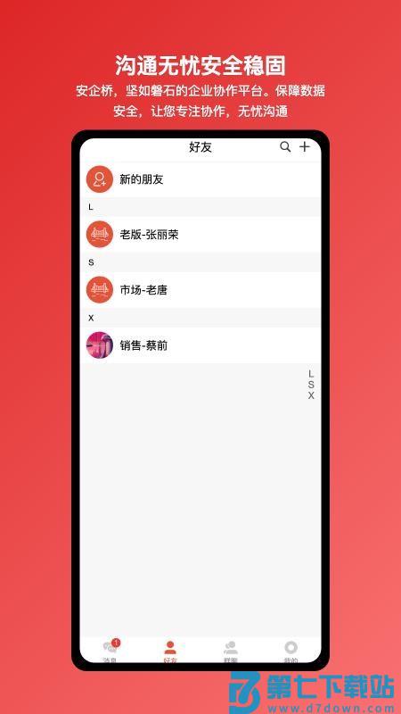 安企桥企业内部沟通桥梁软件