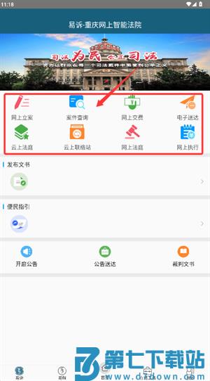 重庆易法院手机版