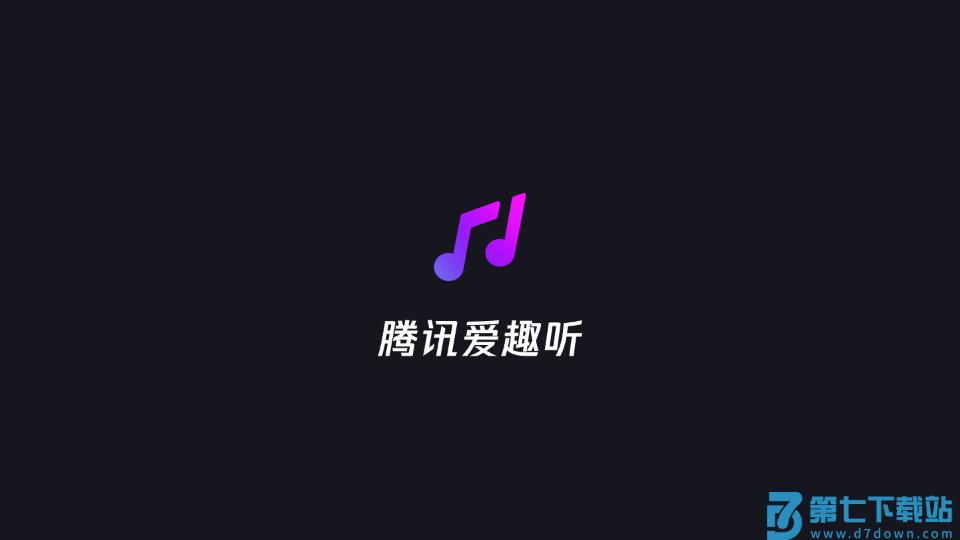 腾讯爱趣听车机版 v3.1.6.67629994官方安卓版 0