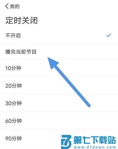 听听FM定时关闭设置方法