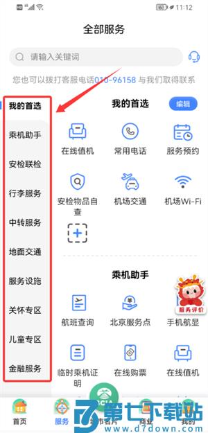 首都机场手机版