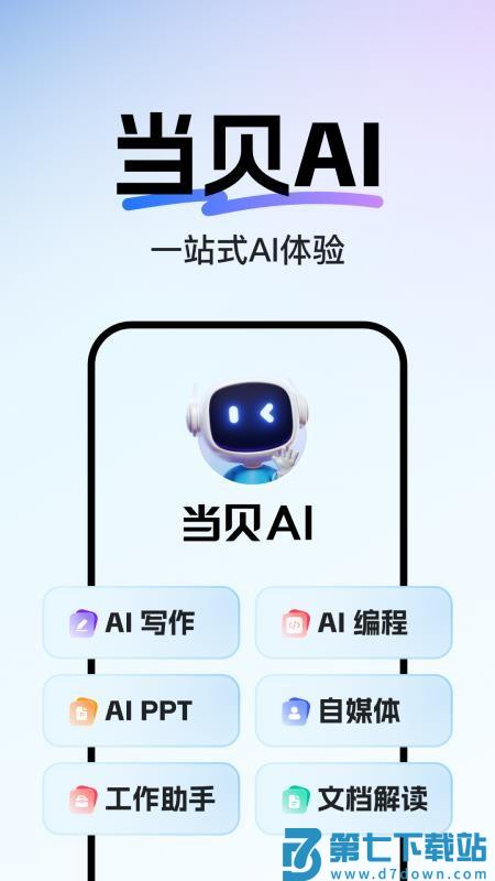 当贝AI手机版v1.1.3 1
