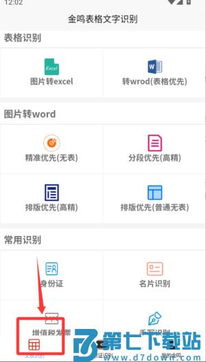 金鸣文表识别app(更名金鸣表格文字识别)