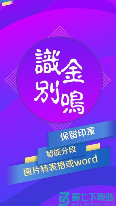 金鸣文表识别app(更名金鸣表格文字识别) v3.7.3  安卓版 3