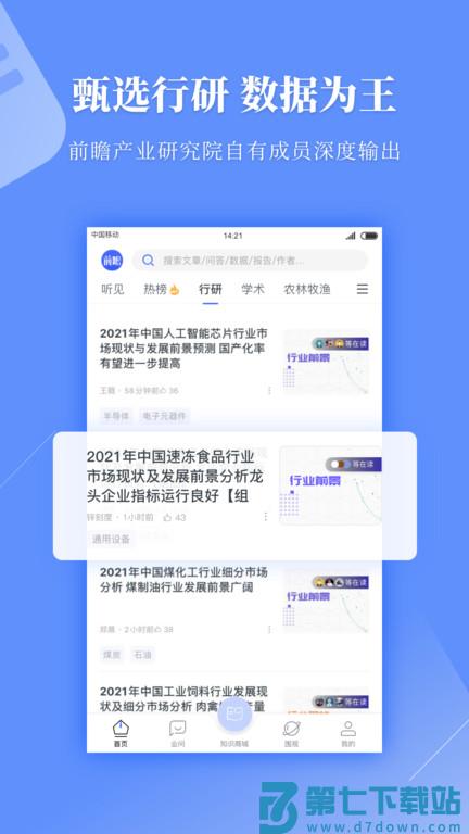 前瞻经济学人官方版 v8.0.9安卓版 2