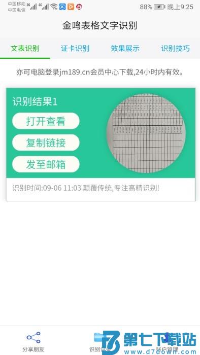 金鸣文表识别手机版下载
