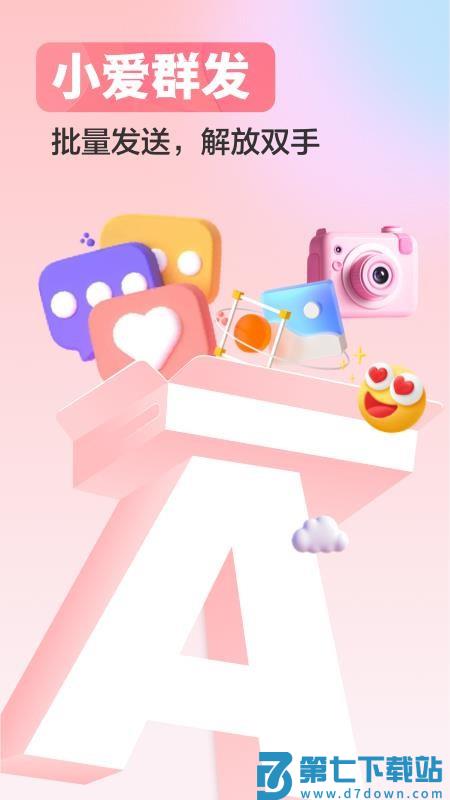 小爱群发手机版v2.0.1 4