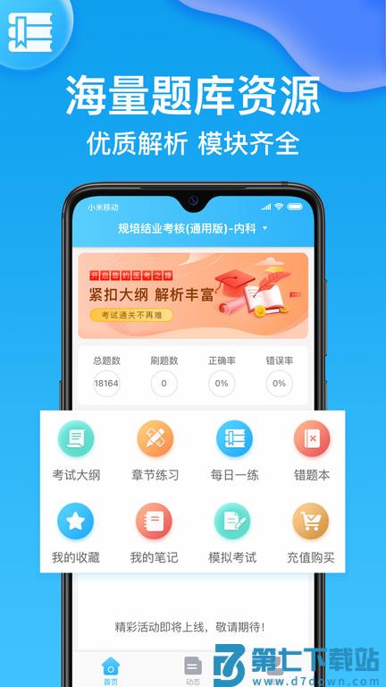 规培考试题库app手机版 v2.3.7 安卓版 3