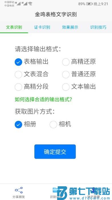 金鸣文表识别app(更名金鸣表格文字识别) v3.7.3  安卓版 4
