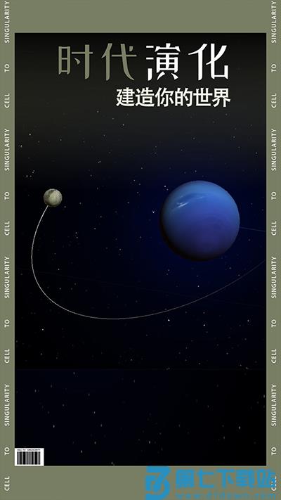 从细胞到奇点现实重启游戏(Cell to Singularity)v39.05 1