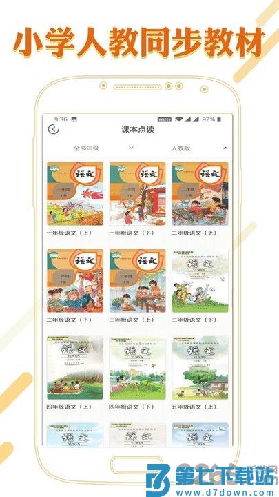 课本通小学语文学习平台软件下载