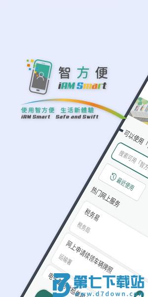 香港智方便app最新版本(iAM Smart)v4.4.3 1