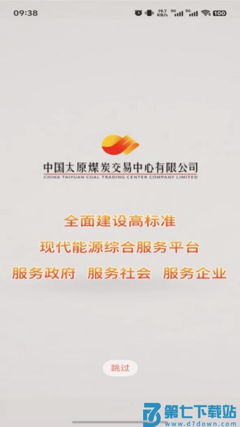 中国太原煤炭交易网手机版v1.5.1 5