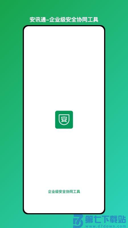 安讯通企业级安全协同工具软件v1.0.20 4